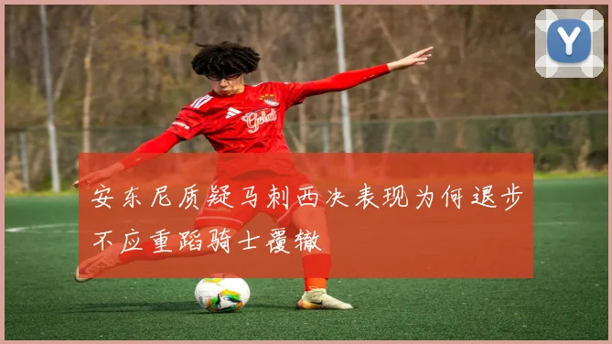 安东尼质疑马刺西决表现为何退步不应重蹈骑士覆辙