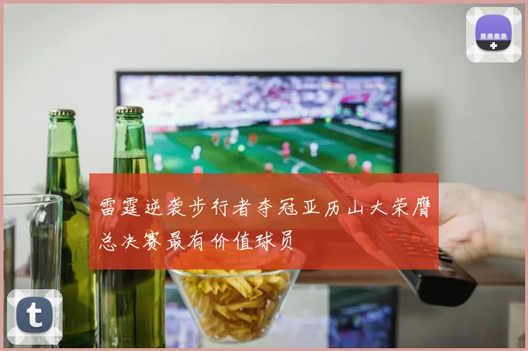 雷霆逆袭步行者夺冠亚历山大荣膺总决赛最有价值球员