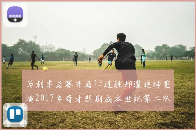 马刺季后赛开局15连胜却遭逆转重演2017年奇才悲剧成本世纪第二队